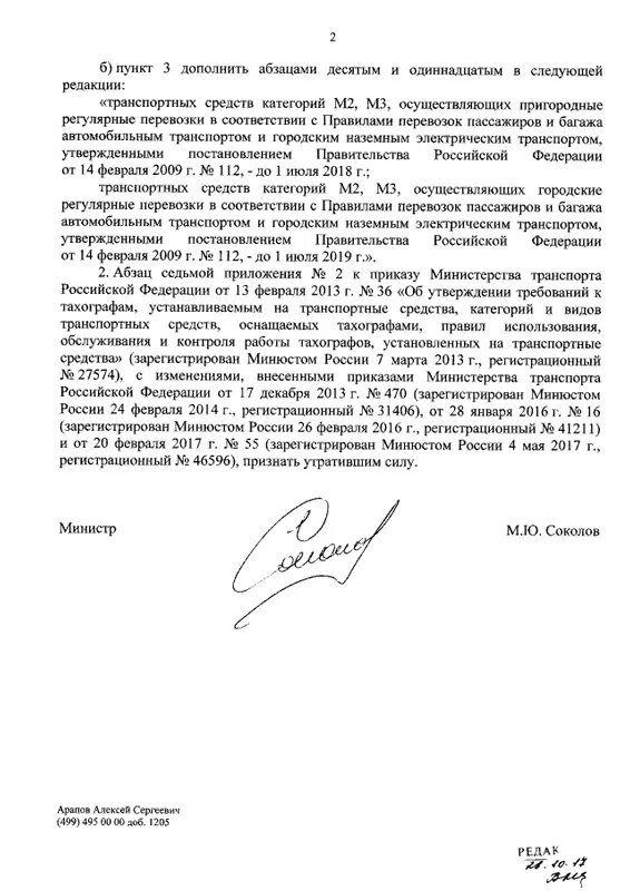 440 приказ минтранса о тахографах. 02. Указ минтранса о тахографах. 36 приказ минтранса о тахографах. Приказ на предприятии по пользованию тахографами.