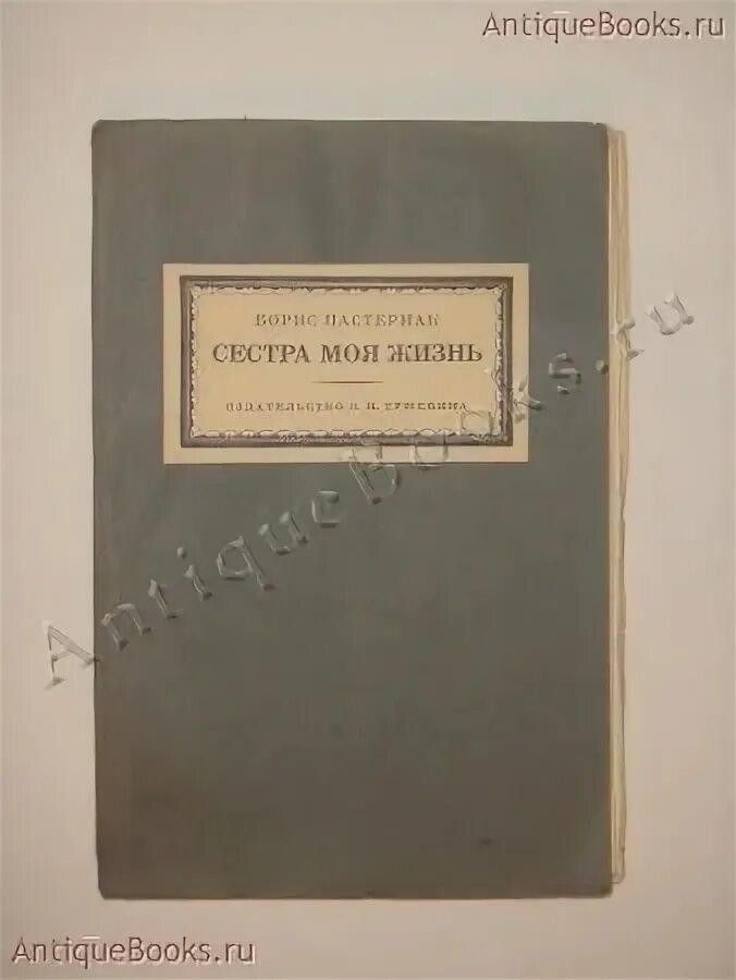 Пастернак сестра моя - жизнь 1922. «…Сестра моя — жизнь» (м., 1922),. Пастернак сестра моя жизнь сборник.