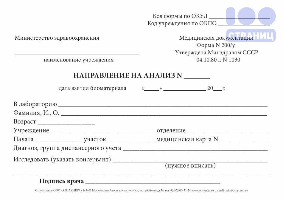 Срок направления в больницу. Направление на серологическое исследование крови форма. Направление на анализ 200/у бланк. Направление на иммунологическое исследование. Направление на серологическое исследование крови бланк.