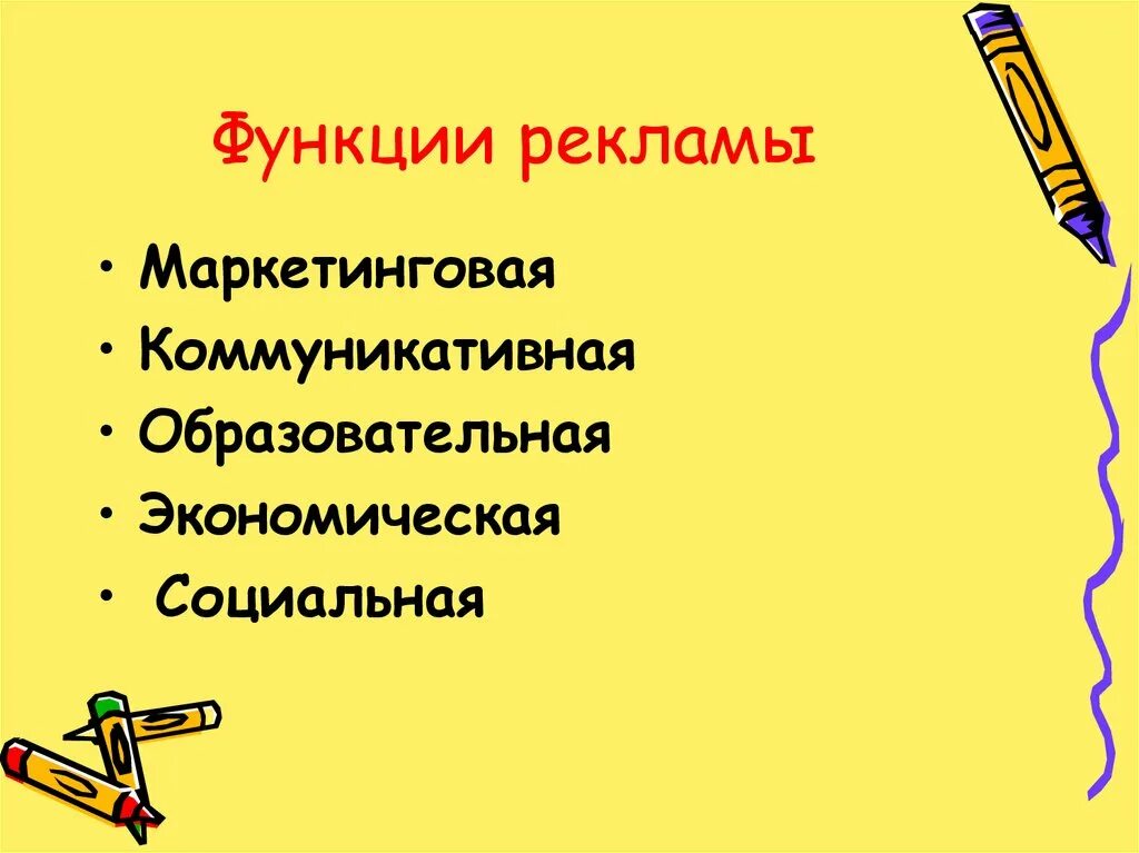 Основными функциями рекламы являются. Экономическая функция рекламы. Основные функции рекламы. Маркетинговая функция рекламы. Функции рекламы примеры.