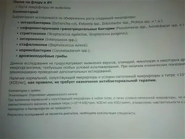 Рост микрофлоры обнаружен. Микрофлоры не обнаружено в посеве мочи что это. Посев на флору и ач роста микрофлоры не выявлено. Роста микрофлоры не выявлено. Посев мочи на флору и ач.
