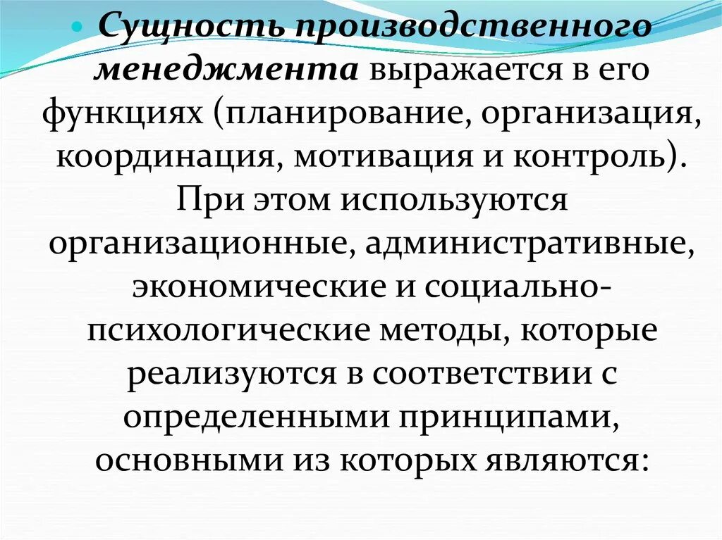 Сущность производственного менеджмента. Сущность организации производства. Особенности производственного менеджмента. Сущность и принципы менеджмента.