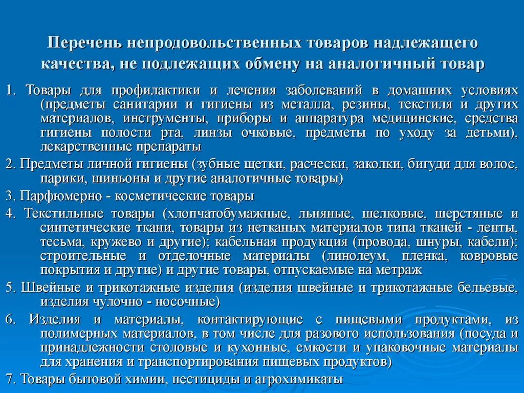 Надлежащая служба. Перечень непродовольственных товаров надлежащего качества. Список товаров надлежащего качества не подлежащих обмену и возврату. Товары не подлежащие возврату. Перечень изделий не подлежащих обмену и возврату.