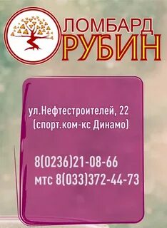 Ломбард рубин