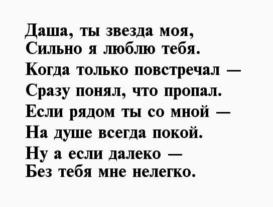 Песня про дарью. Стих про Дашу. Стих про Дашу о любви. Стихи про Дашу красивые.