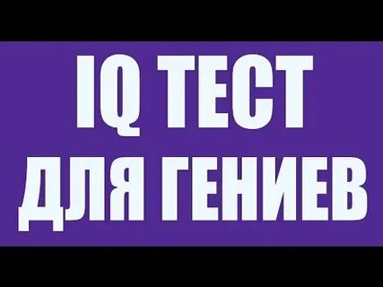 Теста на гения