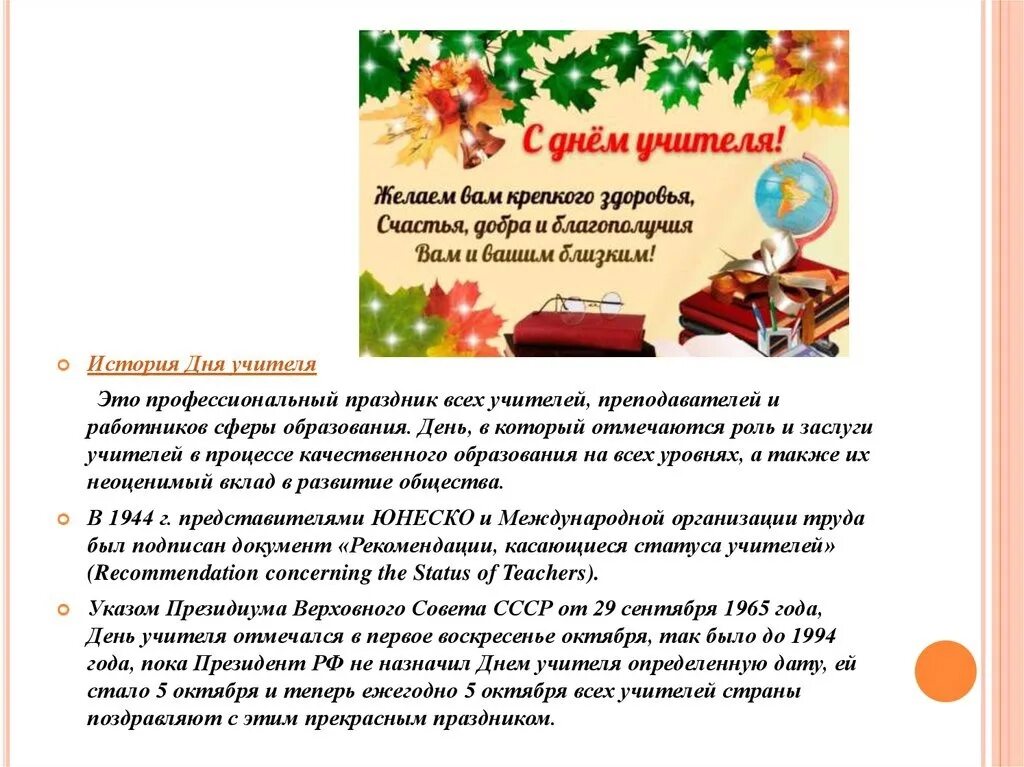 Ежегодно 5 октября. С днем учителя истории. День учителя история праздника. Праздник день учителя для презентации. Всемирный день учителя история праздника.