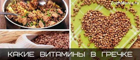 Гречка витамины