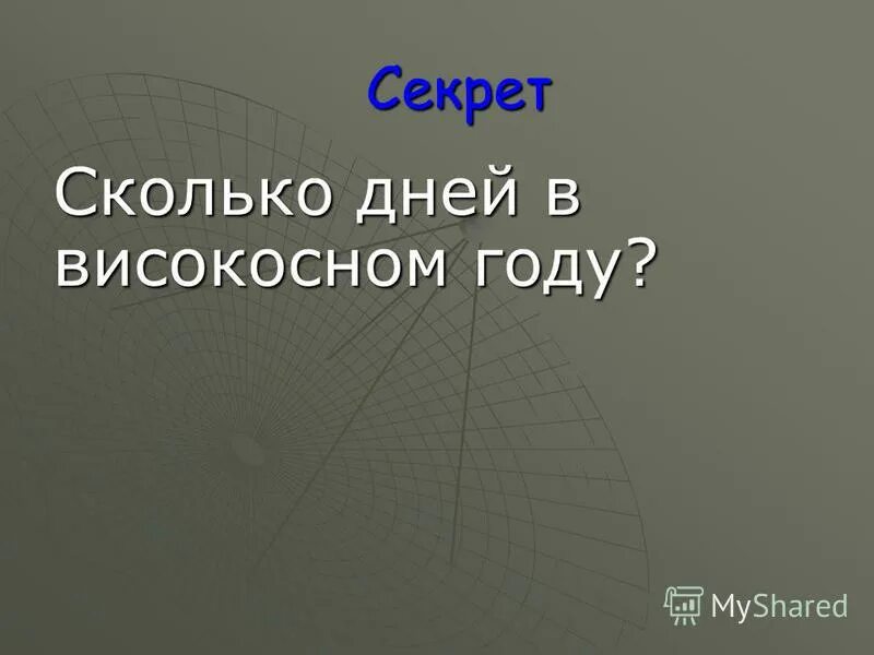 Високосный год. Сколько в году дней високосный сколько. Високосный год даты. Сколько дней в обычном и високосном году. Високосный год февраль.