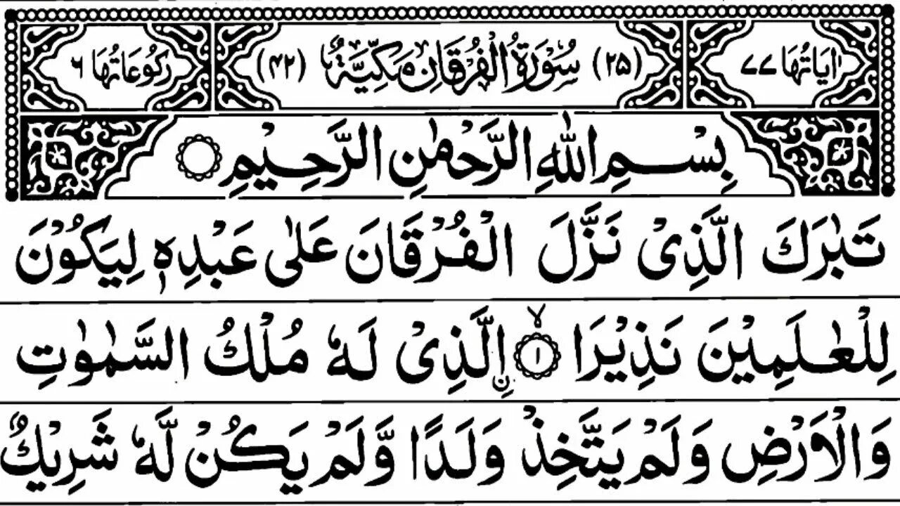 Фуркан сура транскрипция. Сура 25 Аль Фуркан. Сура 25: «Аль-Фуркан» («различение»). Сура Аль Фуркан 72. Сура 25 Аль Фуркан 61 77.