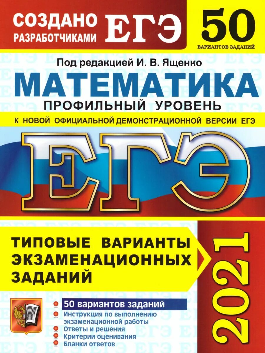 5 вариант профильный уровень. Егэ по математике ященко 2022 50 вариантов. егэ по математике база 2022 ященко. ященко огэ матматика 2022. егэ 2020 математика базовый уровень ященко.