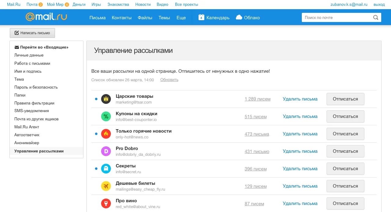 Отписаться от рассылки mail. Почта майл. Рассылки майл ру. Рассылка почты. Уведомление в майл ру