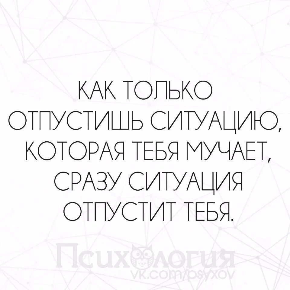 Отпустить ситуацию работы. Отпусти ситуацию. отпустить ситуацию. отпусти ситуацию цитаты. иногда надо отпустить ситуацию.