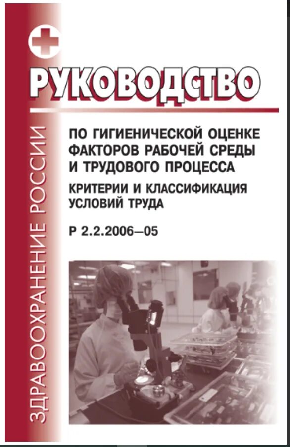 Руководство 2.2 2006 05 по гигиенической. Р 2.2.2006-05 2.2 гигиена труда. Руководство по гигиенической оценке. Руководство 2.2.2006-05 по гигиенической оценке. Руководство 2.2.2006-05. Руководство р 2.2.2006-05.