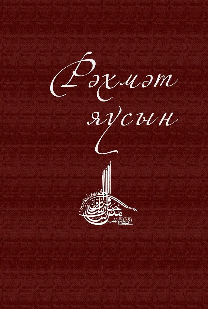 Открытка рахмат. Открытки на татарском языке рәхмәт. Стикеры на татарском языке рэхмэт. Стикер РАХМАТ на татарском. Татарские открытки РАХМАТ.