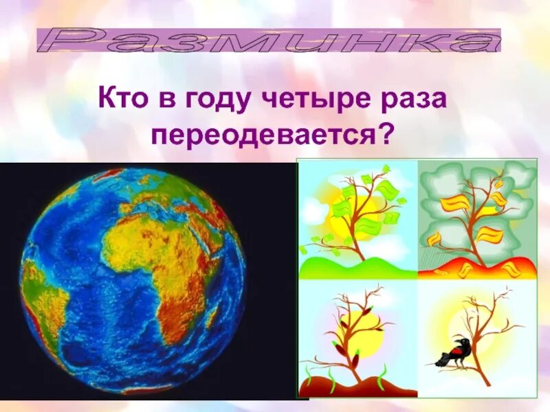 Кто в году 4 раза переодевается. Кто в году четыре раза переодевается ответ. Загадки что в году четыре раза переодевается. Кто в год четыре раза переодевается отгадка. В четыре раза 5 используйте