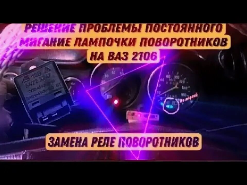 Почему быстро мигает поворотник с одной стороны. Лампочки поворотников 2106. почему на ваз 2107 часто мигают поворотники. часто моргают поворотники на камазе. часто моргает поворотник ваз 2104.