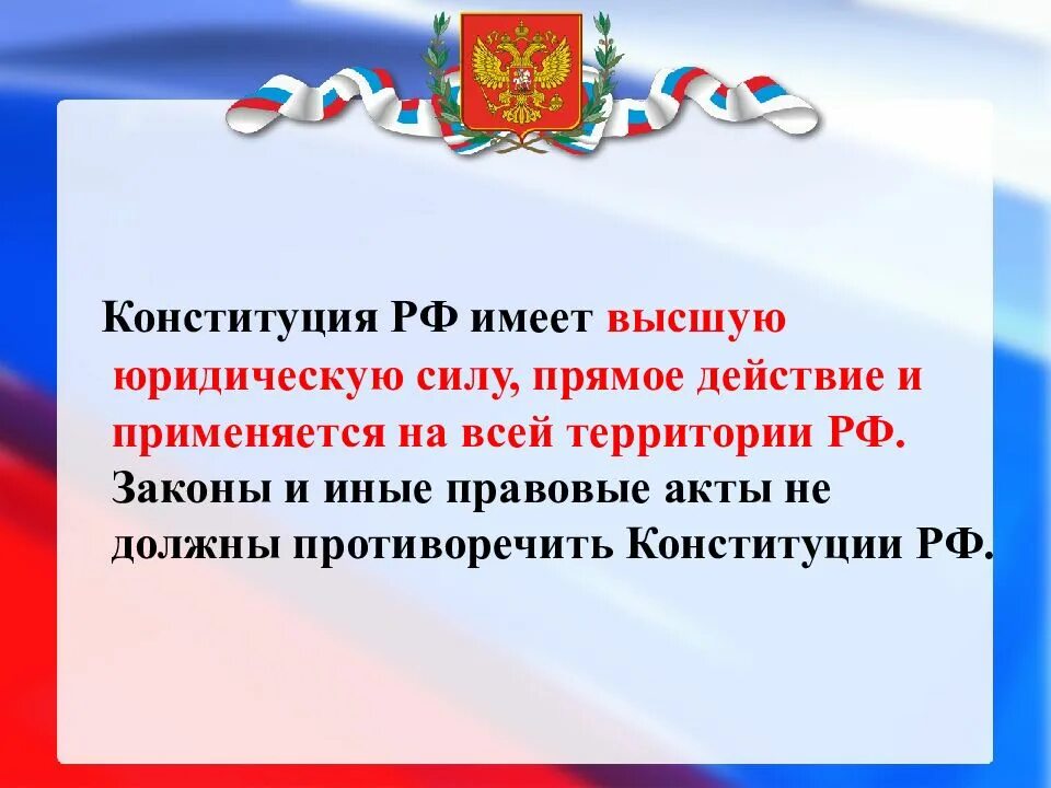 Конституция РФ имеет высшую юридическую силу. Конституция РФ имеет. Конституции РФ имеет высшую юр силы. Конституция РФ обладает. Законы могут противоречить конституции рф