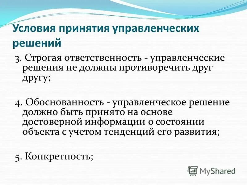 Обоснованность управленческого решения