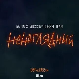 Острые края feat moscow gospel team