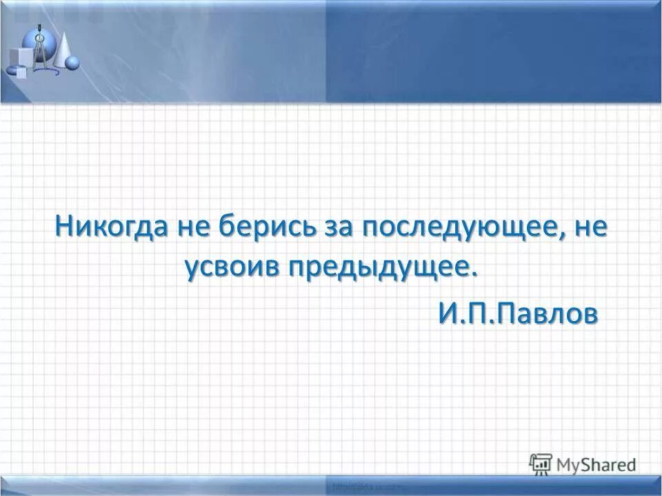 Наука прежде всего. Как же трудно жить на свете не усвоив междометий. Не усвоив предыдущего. Не усвоив предыдущего. Никогда не беритесь за последующее не усвоив предыдущего.