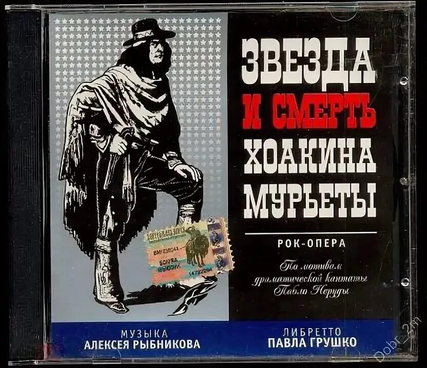 Опера звезда и смерть Хоакина Мурьеты. Рок опера Рыбникова звезда и смерть Хоакина Мурьеты. Слушать рок оперу звезда и смерть