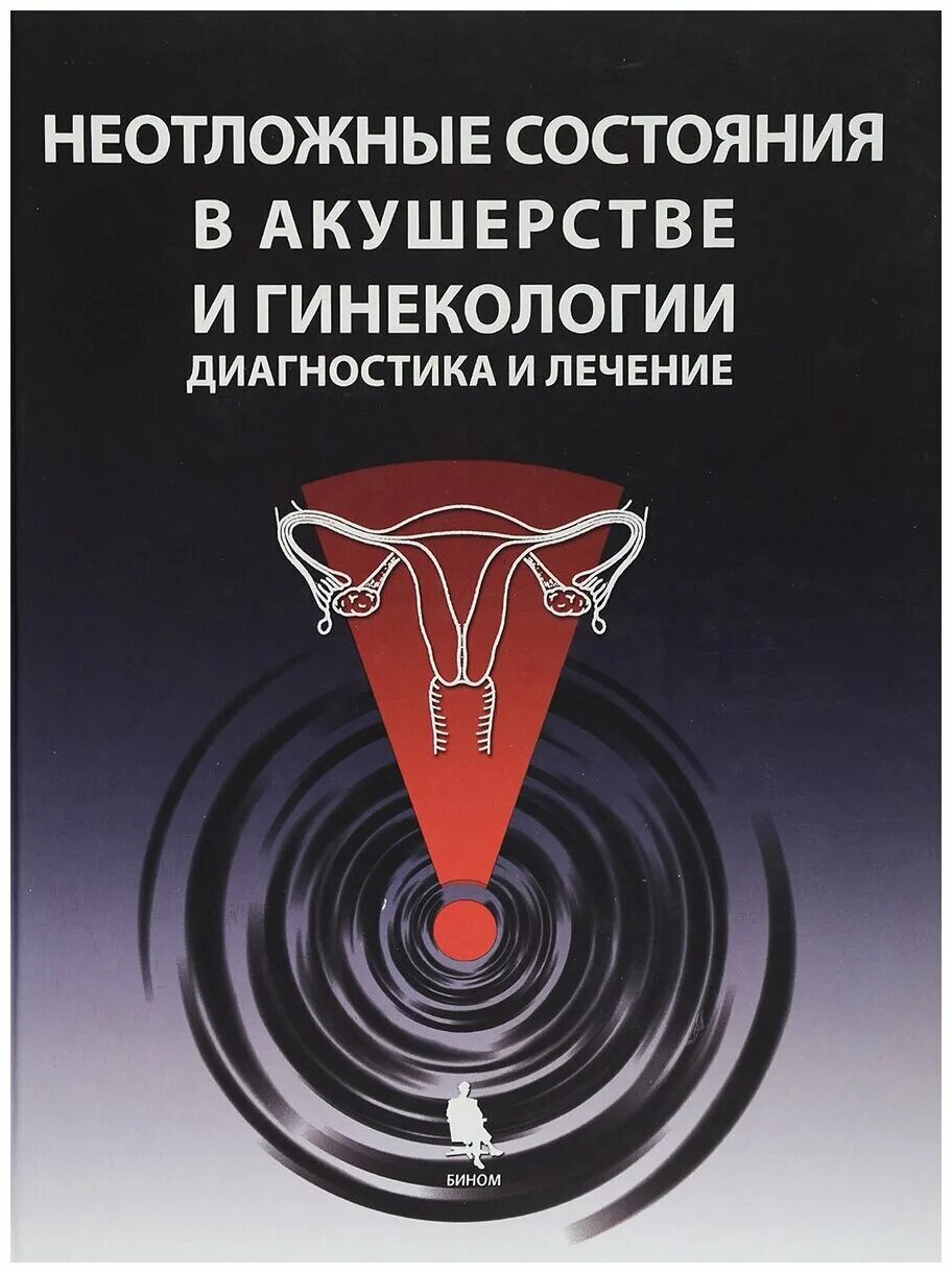 прием врача гинеколога. узи диагностика. девушка врач. справочник «акушерство и гинекология». лечение в акушерстве и гинекологии.