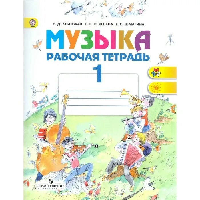 Критская музыка 1 4 класс. Критская е.д., Сергеева г.п., Шмагина т.с.. Сергеева Критская 1 класс. Критская рабочая тетрадь. Тетрадь по Музыке 1 класс.