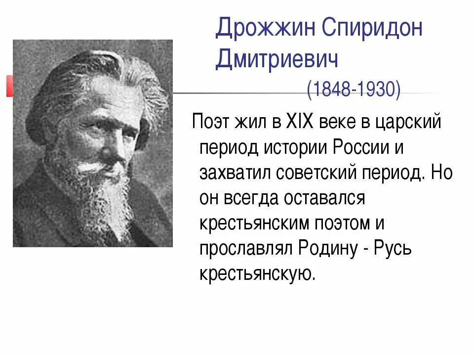 Дрожжин родине анализ стихотворения 4 класс. Портрет Спиридона Дмитриевича Дрожжина. Биография Спиридона Дмитриевича Дрожжина 4 класс.