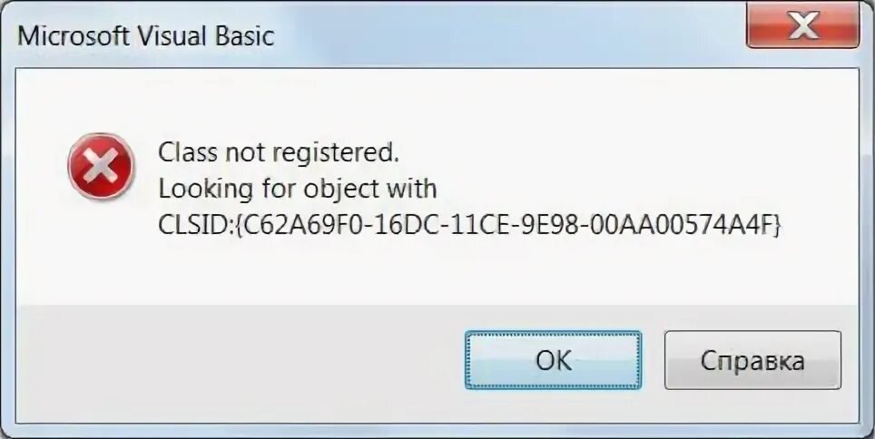 Ошибка при создании объекта отсутствует clsid