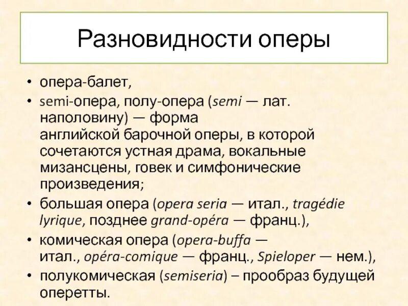 Разновидности оперы. Назовите разновидности оперы. Разновидности оперы в Музыке. Известные виды опер.