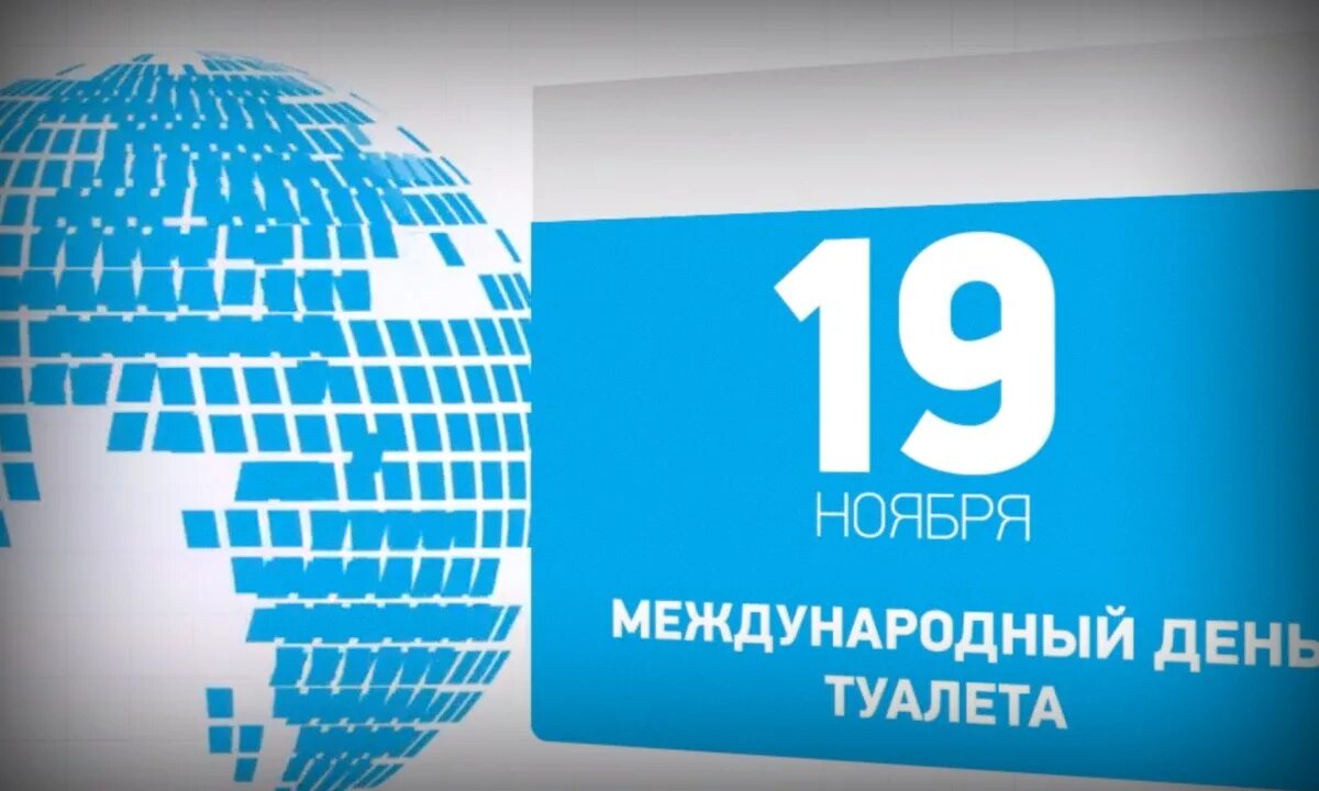 19 ноября 13. Всемирное день тувалета. Международный день туалета. 19 Ноября день унитаза. Всемирный день туалета поздравления.