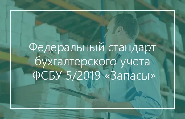 Бухгалтерского учета фсбу 5 2019 запасы. ФСБУ. ФСБУ 5. ФСБУ 5/2019 запасы презентация. ФСБУ 5 запасы.