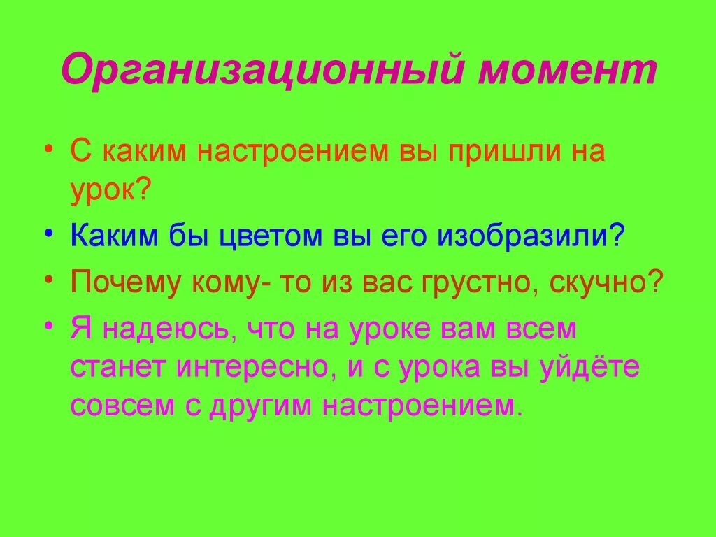 Организационный момент на уроке в школе. Организационный момент. Организационный момент на уроке. Организационный момент занятия. Организационный момент на уроке чтения.