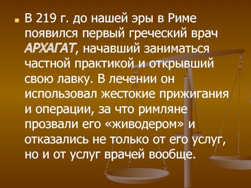 Первый Свободный греческий врач архагат. Архагат древнем Риме. Архагат врач в древнем Риме. Когда впервые появился Рим. Первый своб