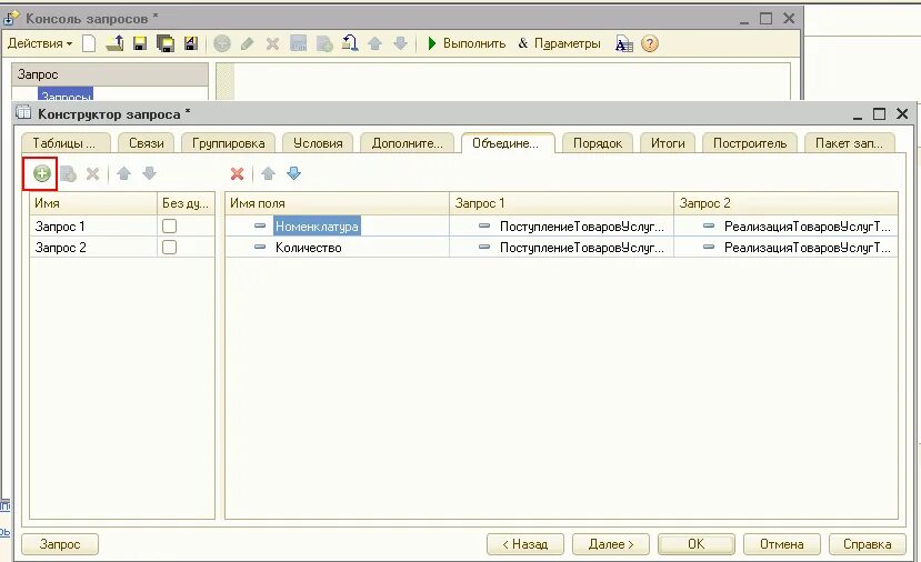 1с соединения в запросах. Виды соединений в запросе 1с. Соединение таблиц в запросе 1с 8.3. Конструктор запросов 1с.