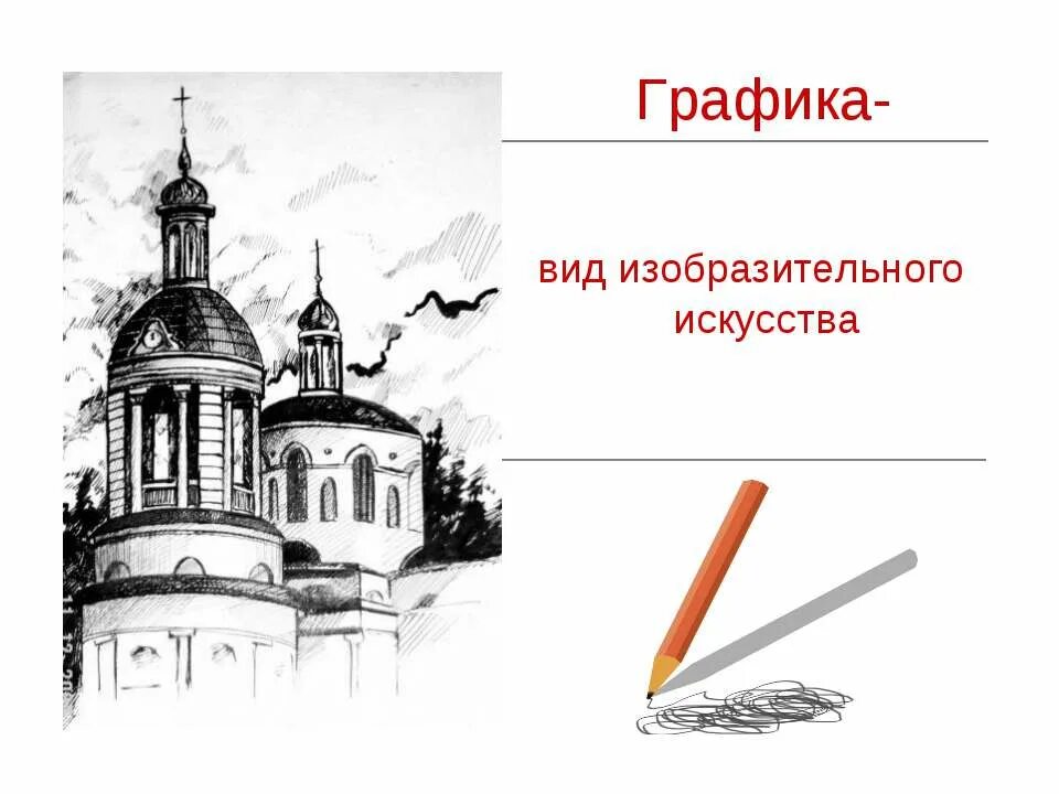 Натюрморт в графике. Графика как вид искусства. Виды изобразительной графики. Виды графики в искусстве. Графика это вид изобразительного искусства.