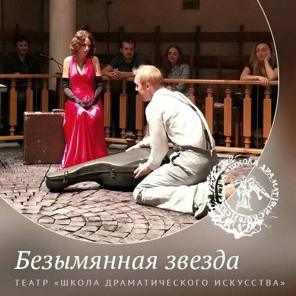 Школа драматического искусства афиша