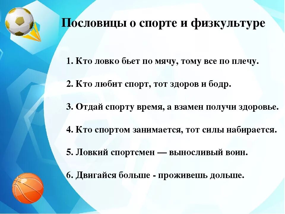 Пословицы и поговорки о спорте. Пословицы и поговорки о сортн. Пословицы про физкультуру. Поговорки про спорт. 10 вопросов спортсмену