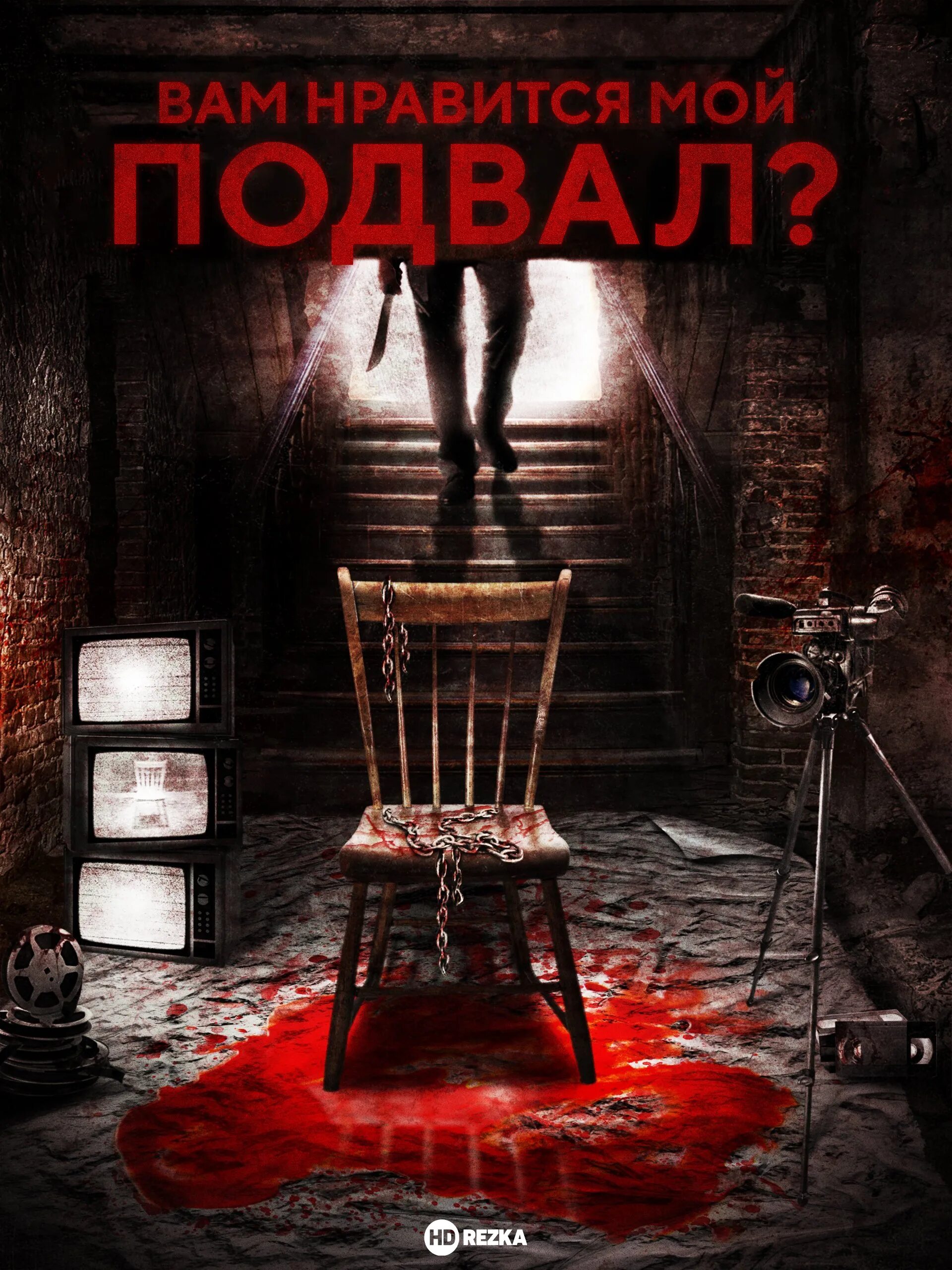 Вельт ред брэдбери. Мемы про подвал. Подвал прикол. Это мой подвал игра. Это не я это мой подвал.