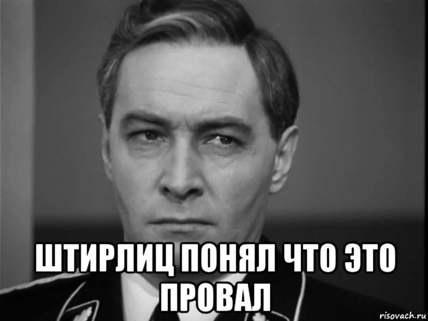 Штирлиц провал. Штирлиц понял что это провал. Это провал подумал Штирлиц. Штирлиц Мем.