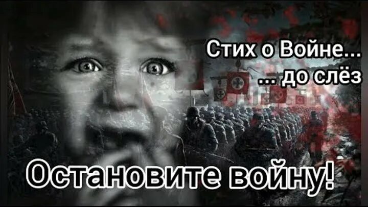 Слезы не останавливаются. Остановите войну. Останови войну. Остановите войну стих.