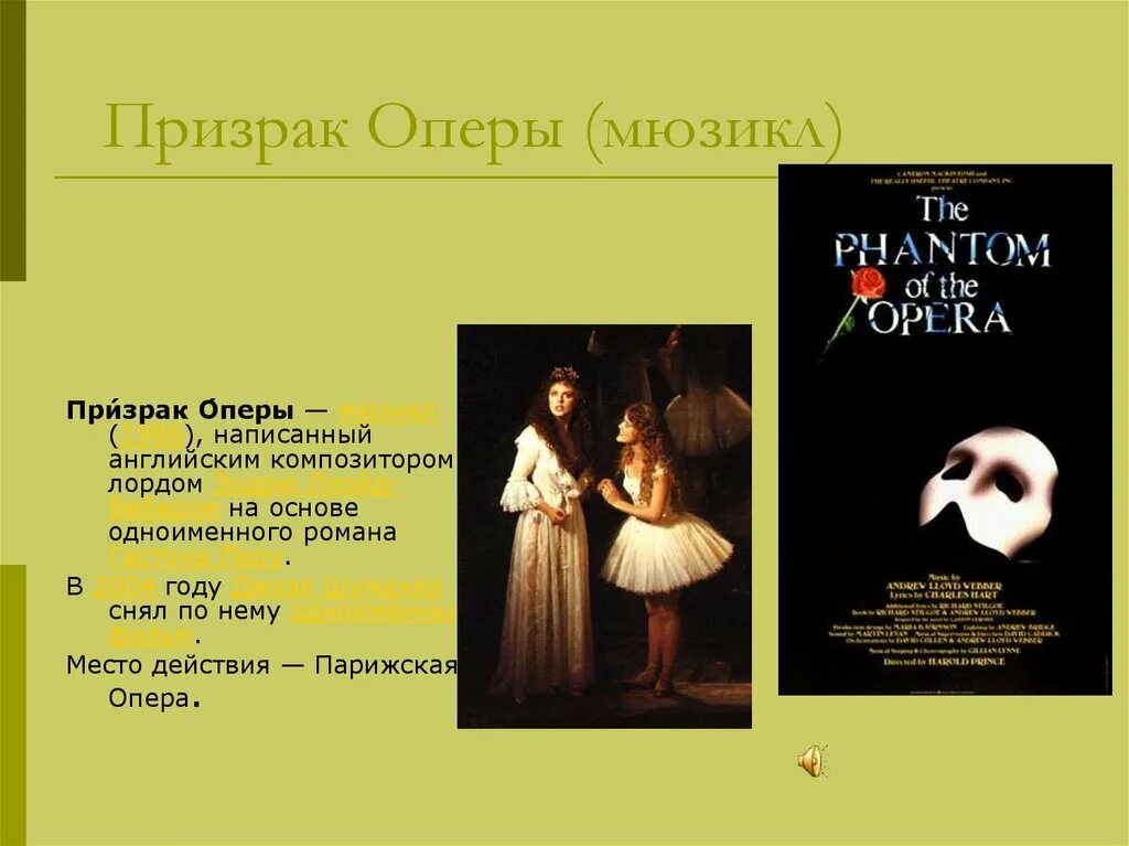 Мюзикл призрак песни. Призрак оперы мюзикл 1986 призрак. Призрак оперы (мюзикл, 1986) мюзиклы Эндрю Ллойда Уэббера. Презентация призрак оперы. Призрак оперы мюзикл презентация.