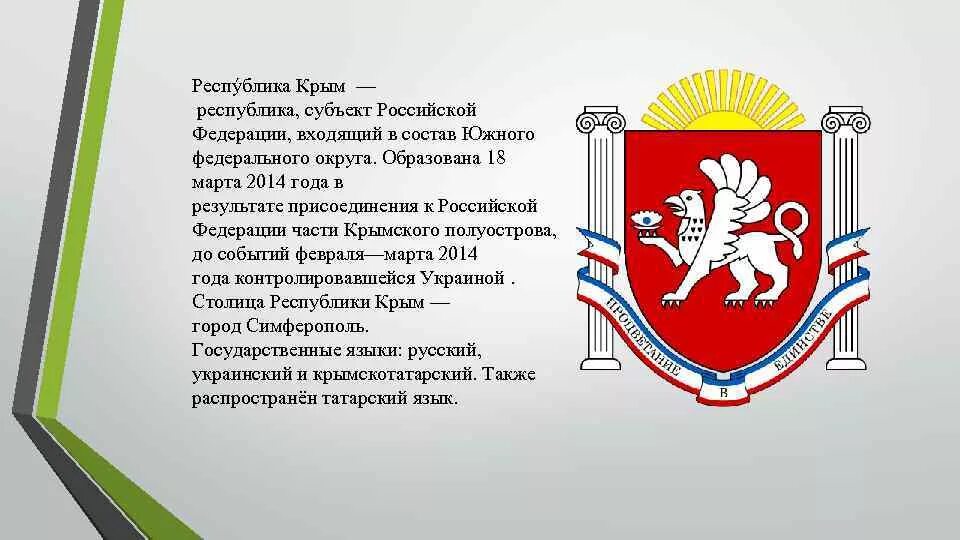 Информация о республиках россии. Российская Федерация Республика Крым. Субъект Республика Крым. Субъекты Российской Федерации с Крымом. Герб Крыма.