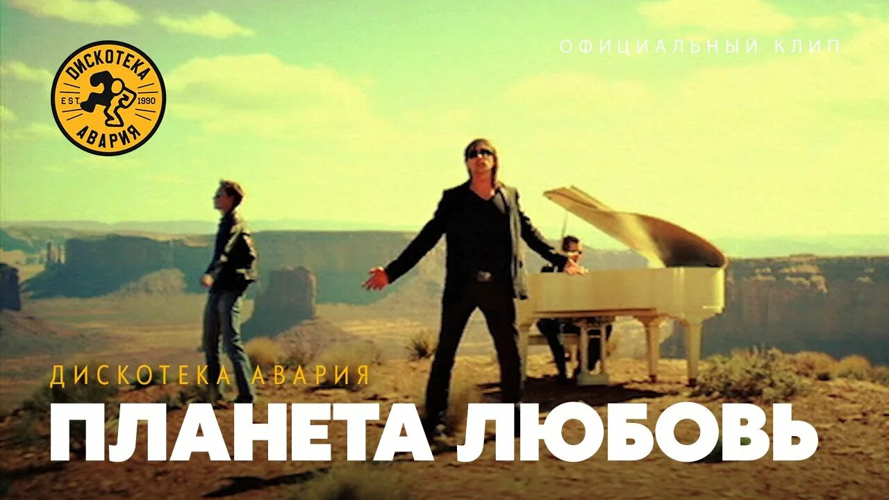 Дискотека планета любовь