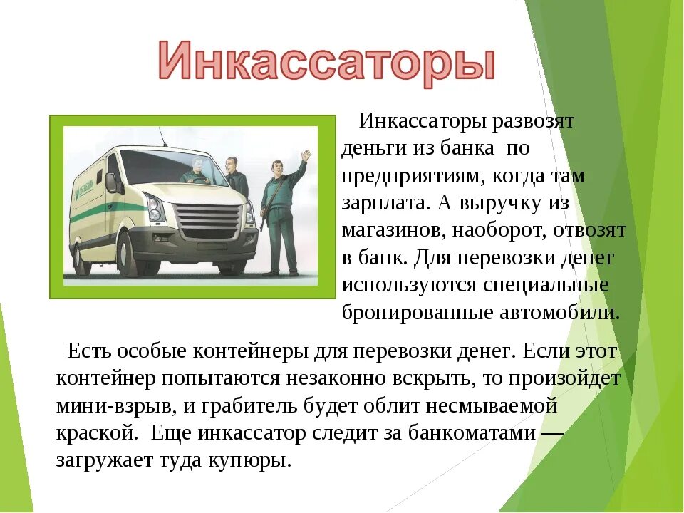 Инкассация это простыми словами. Проект профессия инкассатор. профессия инкассатор презентация. инкассация для презентации. профессии инкассатор для дошкольников.
