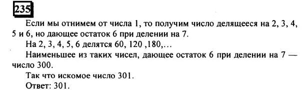 Остаток 5 при делении на 7. Математика 6 класс упражнение 235. Аня загадала число меньше 100 при делении на 8 остаток 7. Наименьшее число при делении на 7 остаток 6. Аня загадала четырехзначное число 391 из загаданного