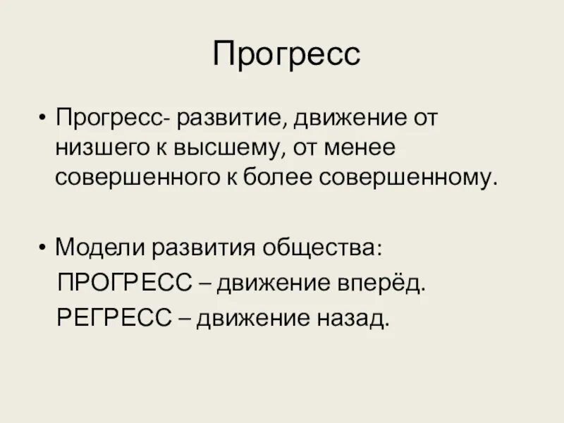 Прогресс 3 признака. Прогресс это в обществознании. Прогресс развитие. Прогресс определение Обществознание. Прогресс это в философии.