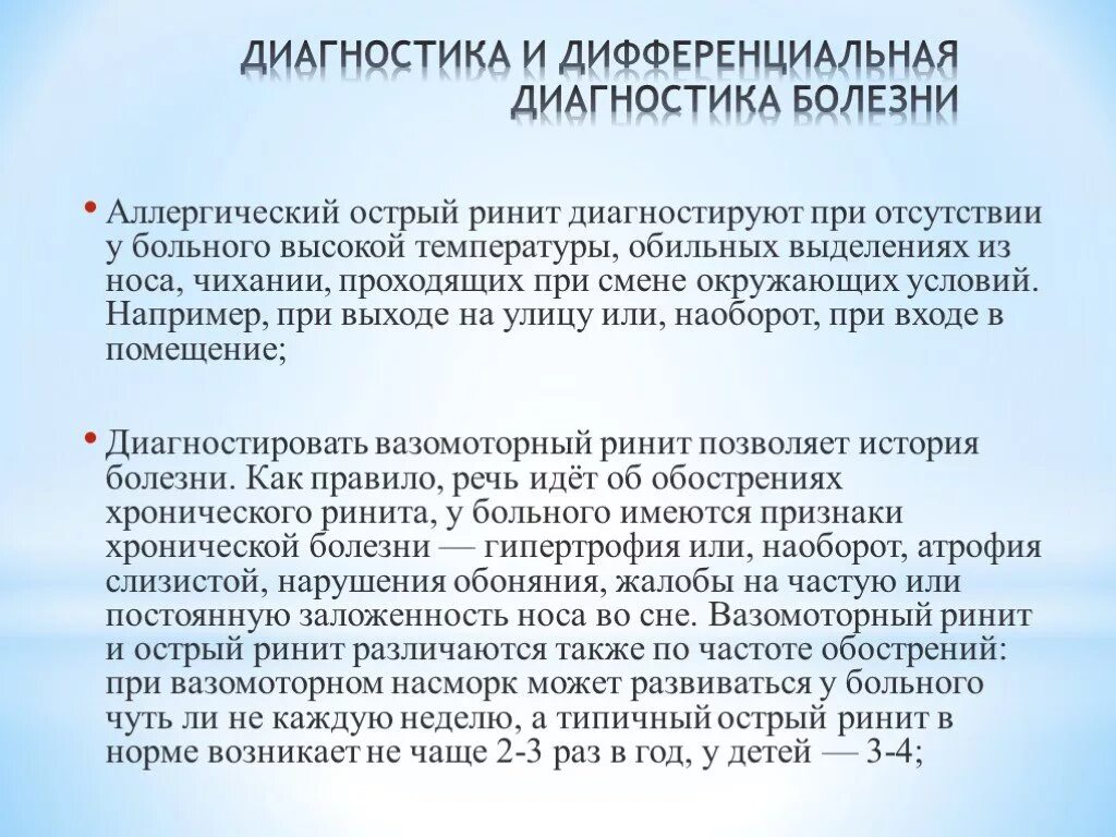 Истории болезни ринит