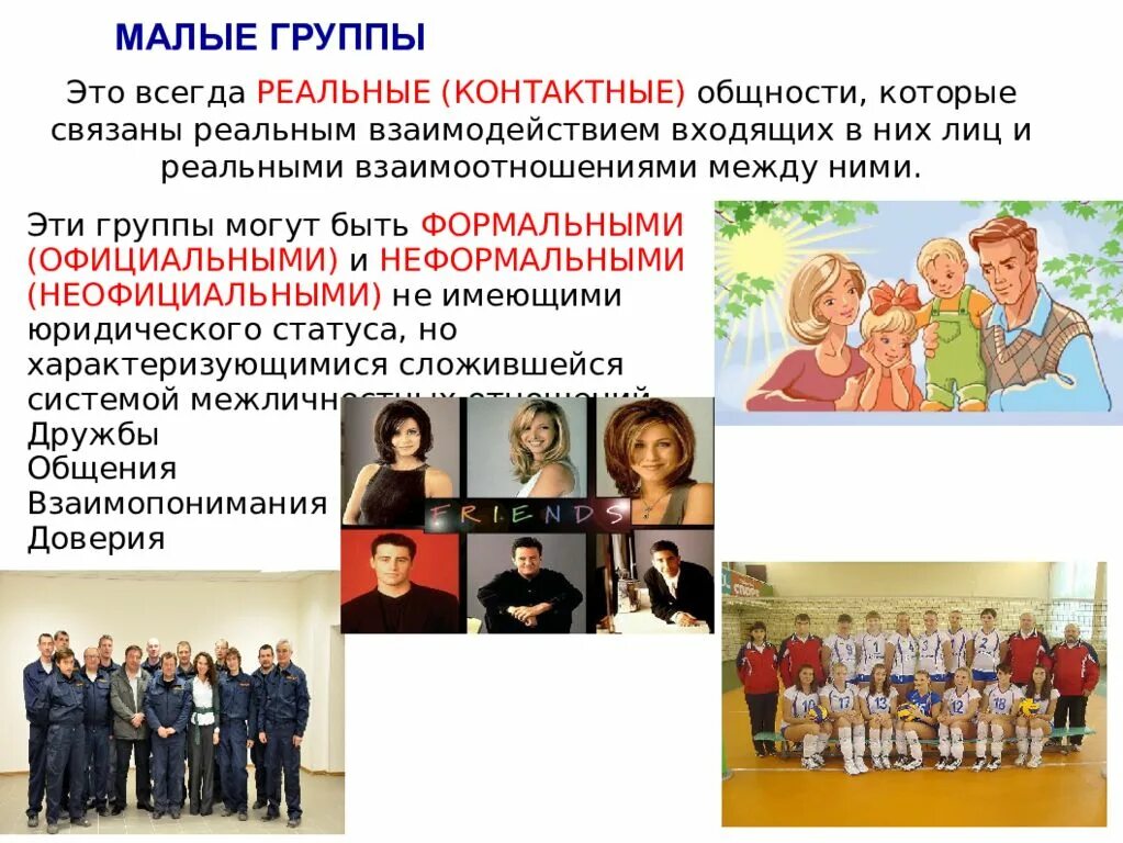 Малые группы и их роль. Малые группы. малые неформальные группы. малые социальные группы. малая социальная группа.